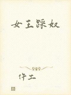女王踩奴