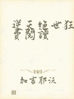 逆天绝世狂妃免费阅读