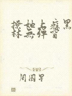 撩她上瘾黑暗森林无弹窗
