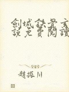 剑城铁骨玄幻小说免费阅读无弹窗