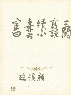 宦妻续写三部曲白芸小说阅读封面