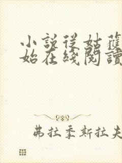 小说从姑获鸟开始在线阅读全文