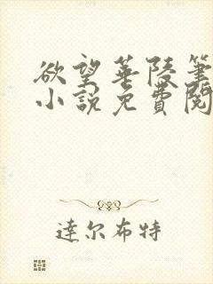 欲望华陵笔趣阁小说免费阅读