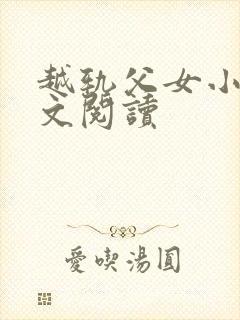 越轨父女小说全文阅读封面