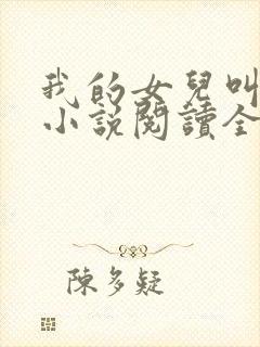 我的女儿叫小可小说阅读全文