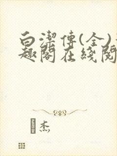 白洁传(全)笔趣阁在线阅读