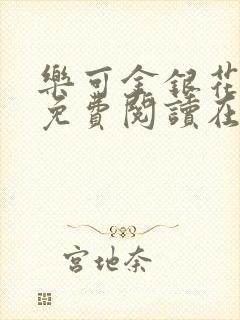 乐可金银花全文免费阅读在线小巷子里