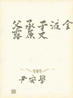 父承子液金银花露原文