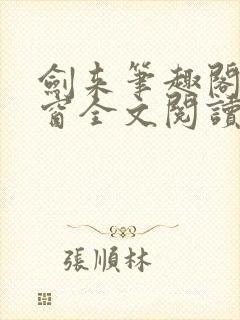 剑来笔趣阁无弹窗全文阅读