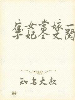 庶女当嫁一等世子妃全文阅读封面