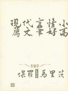 现代言情小说推荐文笔好高质量完结短篇