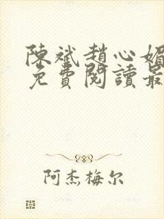 陈斌赵心媚小说免费阅读最新章节列表