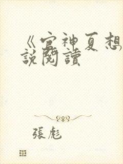 《官神夏想》小说阅读