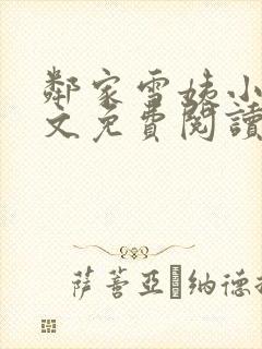 邻家雪姨小说全文免费阅读无弹窗笔趣阁