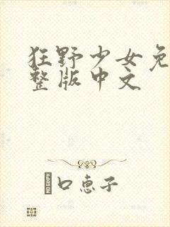 狂野少女免费完整版中文封面