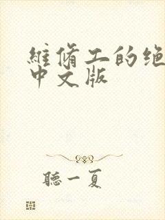 维修工的绝遇1中文版