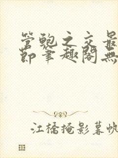 管鲍之交最新章节笔趣阁无弹窗