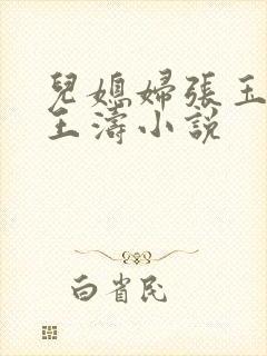 儿媳妇张玉儿子王涛小说