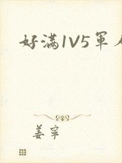 好满1V5军人封面