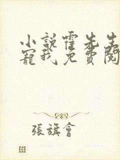 小说霍先生乖乖宠我免费阅读