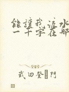 能让我流水水的一千字在哪看