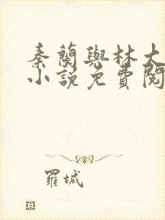 秦兰与林大壮的小说免费阅读