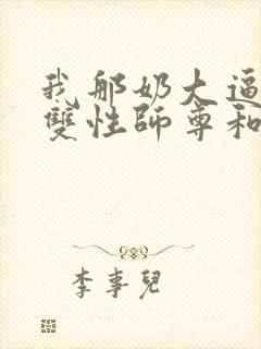我那奶大逼肥的双性师尊和师兄小说