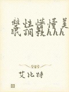 双性懵懂美人催眠调教hhh