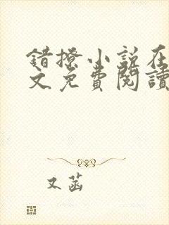 错撩小说在线全文免费阅读