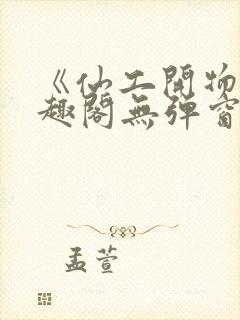 《仙工开物》笔趣阁无弹窗最新章节封面