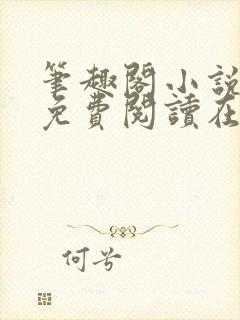 笔趣阁小说全文免费阅读在线封面