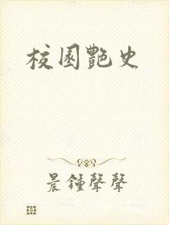 校园艳史