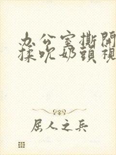 办公室撕开奶罩揉吮奶头视频