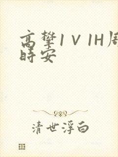 高攀1∨1H周时安