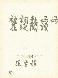 被调教妈妈小说在线阅读
