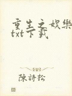 重生之娱乐宗师txt下载