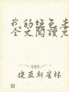 我的绝色老板娘全文阅读免费封面