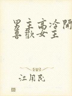 男主高冷开始不喜欢女主
