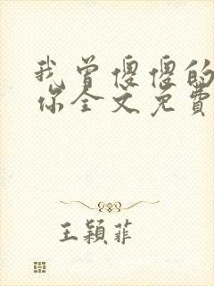 我曾傻傻的爱过你全文免费阅读