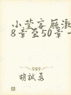 小莹客厅激情38章至50章一区
