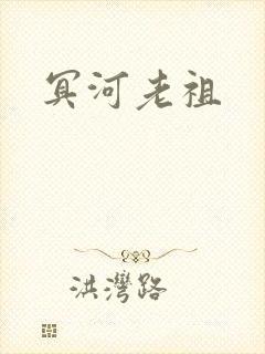 冥河老祖