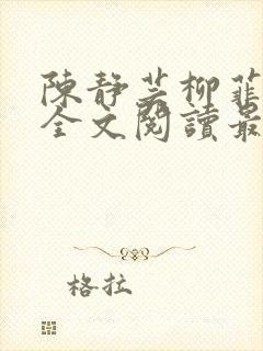 陈静芸柳菲小说全文阅读最新章节封面