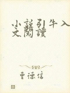 小说引牛入室全文阅读