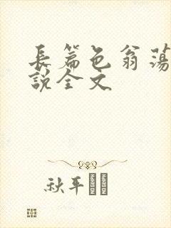 长篇色翁荡熄小说全文