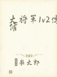 大将军1v2傅修