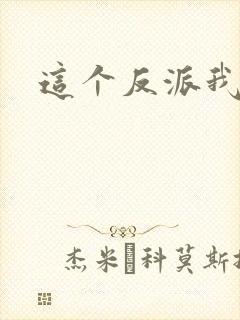 这个反派我养了