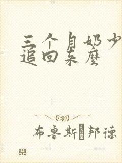 三个月奶少还能追回来么封面