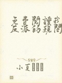 免费阅读我成了反派的亲闺女