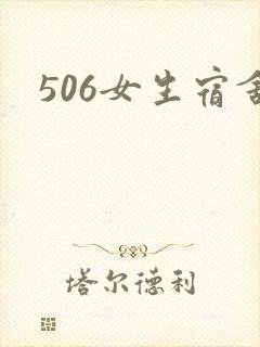 506女生宿舍
