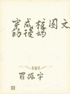 穿成校园文男主的后妈